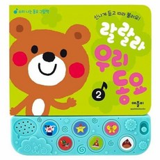 랄랄라 우리 동요 2, 애플비북스, 소리나는 동요 그림책 시리즈, 상세내용 참조
