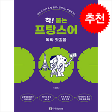 착 붙는 프랑스어 독학 첫걸음 + 쁘띠수첩 증정, 시사북스, 외국어