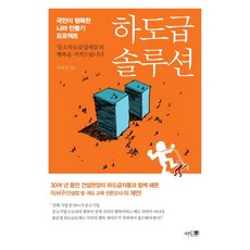 하도급 솔루션:국민이 행복한 나라 만들기 프로젝트, 멘토프레스, 이서구 저