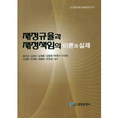 재정규율과 재정책임의 이론과 실제, 대영문화사, 권오성,김관보,김재훈 등저
