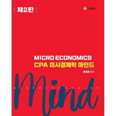 CPA 미시경제학 마인드, 세경북스