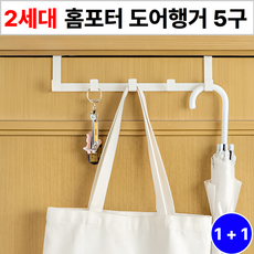 홈포터 간편설치 문걸이 5구 도어 행거 1+1, 화이트 White 1+1, 1p
