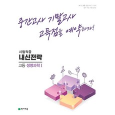 천재교육 내신전략 고등 생명과학 1 2023, 없음