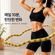 와이앤코 1평공간 뱃살 다이어트 소프트 스프링 훌라후프, 1개, 옐로우, 1.45kg