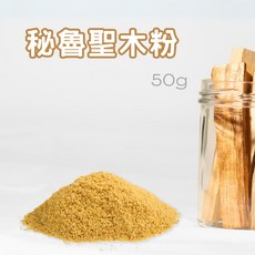 每日出貨 秘魯聖木粉/印加聖木粉 50g 細粉 高油脂祕魯聖木香粉 淨化空間場域 沉靜 紓壓 放鬆 舒眠 香