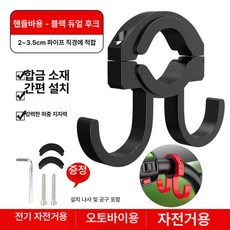 전기자전거자동차자전거펀치자전거걸이자전거범용자전거자전거배터리자전거오토바이자전거전면자전거후크자전거제품자전거핸들바 휴대품보관 브라켓 핸들바후크 핸들, 1.블랙 더블후크 합금, 1.블랙 더블후크 합금