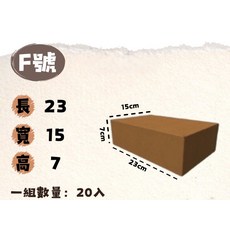 F號紙箱 一組20入 適用搬家倉儲包裝 堅固耐用, 牛皮, 1套