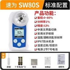 速為SW80S酒精濃度計 數顯酒精檢測儀 白酒釀酒檢測儀 酒精含量數字折光酒精儀 糖度檢測 酒精計 折射儀 糖度計 測酒計 酒精, 1個, SW-80S標配【量程：0-80%】