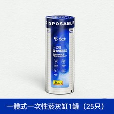 麼汰 一次性煙灰缸 25只裝, 1個, 新品嚐鮮【1筒25只】自帶滅煙沙不飛灰
