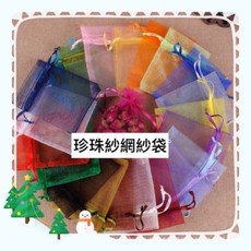 純色珍珠紗袋 喜糖袋 防蚊袋 首飾香磚 小紗袋 喜糖紗袋 束口袋 首飾袋 婚禮小物袋