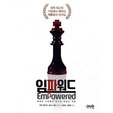 임파워드:평범한 사람들이 만드는 특별한 제품, 제이펍