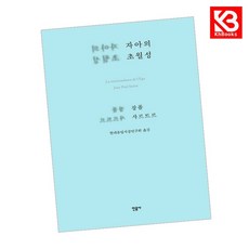 자아의 초월성 책 + 책갈피 [KHBOOKS]