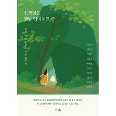 선생님은 멘탈 업데이트 중 : 교실 속 고군분투 마음 성장기, 심효은, 이승현, 이선아, 이윤정, 허채란, 이고은.., 미다스북스(리틀미다스), 심효은,이승현,이선아,이윤정,허채란,이고은,정예진...
