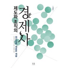 제도와 조직의 경제사:최신이론 새로운 개념, 한울아카데미, 오카자키 데쓰지 저/이창민 역