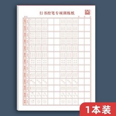 行書繁體練字帖全套練習本, 控筆訓練,控筆,1本, 1個