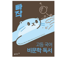 2026년 빠작 고등 국어 비문학 독서, 고등학생