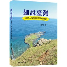 【商鼎數位】細說臺灣:臺灣人愛知影臺灣吔故事_作者:鄭明
