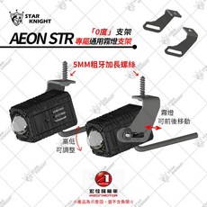 STAR KNIGHT AEON STR 霧燈支架, AEON STR-0度支架