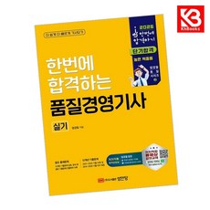 2026 한번에 합격하는 품질경영기사 실기 책 + 책갈피 [KHBOOKS]