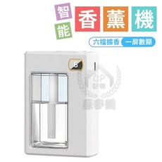 智能香氛機 六檔擴香 自動擴香, 白色主機
