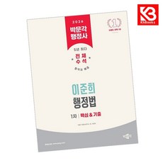 2026 박문각 행정사 1차 이준희 행정법 핵심기출 책 + 책갈피 [KHBOOKS]
