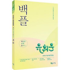 2026 유휘운 행정법총론 백플 백점용 판례 플러스 / 유휘운 / 지금 (취업 수험서 베스트셀러)