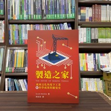 製造之家：東西文化角度下工業和科學成果的羅曼史, 單本
