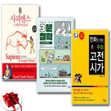 [하나북 세트] 사피엔스 그래픽 히스토리 1+만화로 보는3분 철학 1+만화로 읽는 수능 고전시가 - 전3권