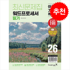 [인기 컴퓨터 자격증] 2026 이기적 워드프로세서 필기 최신문제집 + 쁘띠수첩 증정, 영진닷컴, 김옥남