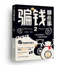 【2件9.8折】官方正版】騙錢那些事1 2 揭露騙局識別各種騙術提高防騙意識指南【椰子圖書 】, 騙錢那些事2