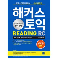 해커스 토익 RC Reading(리딩) 기본서