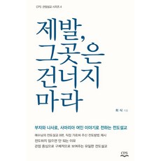 제발 그곳은 건너지 마라, 최식 저, CPS