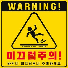 바닥 미끄럼 주의 현수막 50X50cm 경고 안내 금지 넘어짐 조심 배너 표지판 안내판 건물, BN023.미끄럼주의 50X50cm