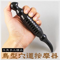 摩邦比 鳥型穴道按摩棒 刮痧板 刮痧棒 刮痧器 穴道按摩 去痠痛敲膽經推肝經 原始點, 1個