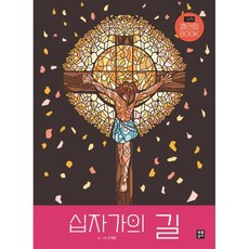 십자가의 길 컬러링 BOOK, 생활성서사, 조재형 글그림