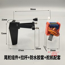 超大馬力四通遙控船 快艇 接收帶動力配件 組裝製作DIY船模R380電機 單軸, 1個, 尾舵組件（含舵機）,官方標配