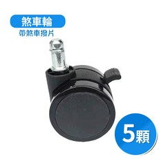 電腦椅輪子 椅子煞車輪, A.煞車輪5顆