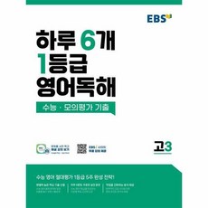[빅북] EBS 하루 6개 1등급 영어독해 고3, 상세 설명 참조