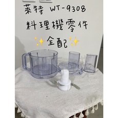 萊特 WT-9308 多功能料理機零件 料理杯組 鋼刀 上蓋, 1個, 料理杯組(整組)