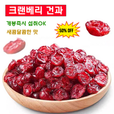 유기농 건크랜베리 무설탕 천연 과일간식 베이킹 재료 크랜베리 과일말랭이 1개 500g, 250g