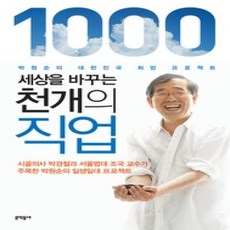 [개똥이네][중고-상] 세상을 바꾸는 천개의 직업