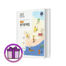 동아 중학교 영어 중3-1 평가문제집 (윤정미) (바로출발/증정품포함)