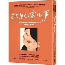 樂辰書店 楊天真 著 把自己當回事：放大你的優勢、聽懂別人的訴求，做個擅長溝通的人 (贈書套) 圓神出版