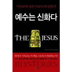 耶穌是神話：基督教的神是異教徒的神嗎, 未知圖書