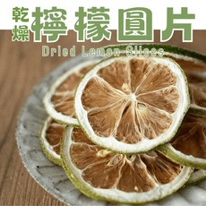 乾燥檸檬圓片 蜜餞 休閒零食 果乾零食 烘焙果乾, 1個, 獨享好滋味袋