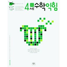 생각놀이 느낌놀이 4세 수학 익힘 간단한 모으기와 가르기를 연습합니다., 없음