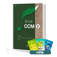 빛나라 CCM 2 (무선 스프링) [선택구매] 기초 교회음악 악보 교재 책 빛나라 질라사은품, (무선)