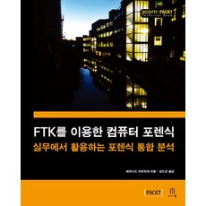 FTK를 이용한 컴퓨터 포렌식:실무에서 활용하는 포렌식 통합 분석, 에이콘출판