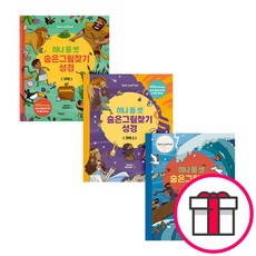 생명의말씀사 하나 둘 셋 숨은그림찾기 성경 세트(전3권) (사라 파커 그림-안드레 파커 생명의말씀사) + 말씀카드 5종 세트 증정
