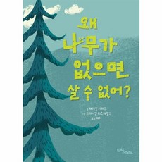 왜 나무가 없으면 살 수 없어 양장, 에듀앤테크, 9791167290298